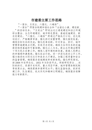 2024年市建委主要工作思路