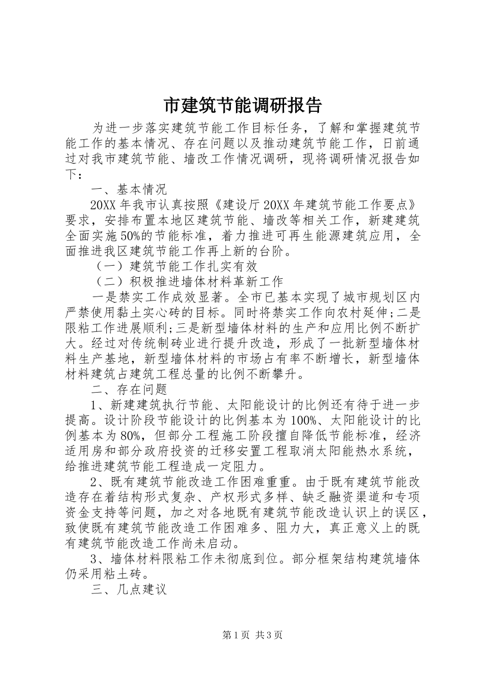 2024年市建筑节能调研报告_第1页