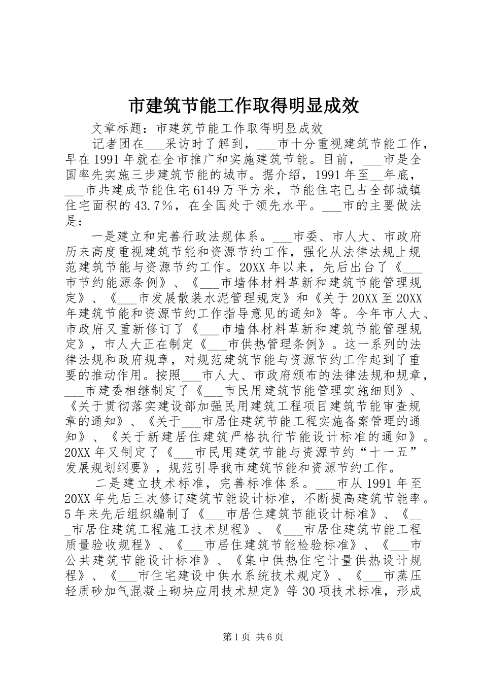 2024年市建筑节能工作取得明显成效_第1页