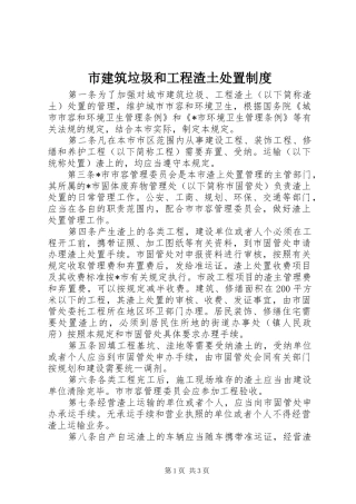 2024年市建筑垃圾和工程渣土处置制度