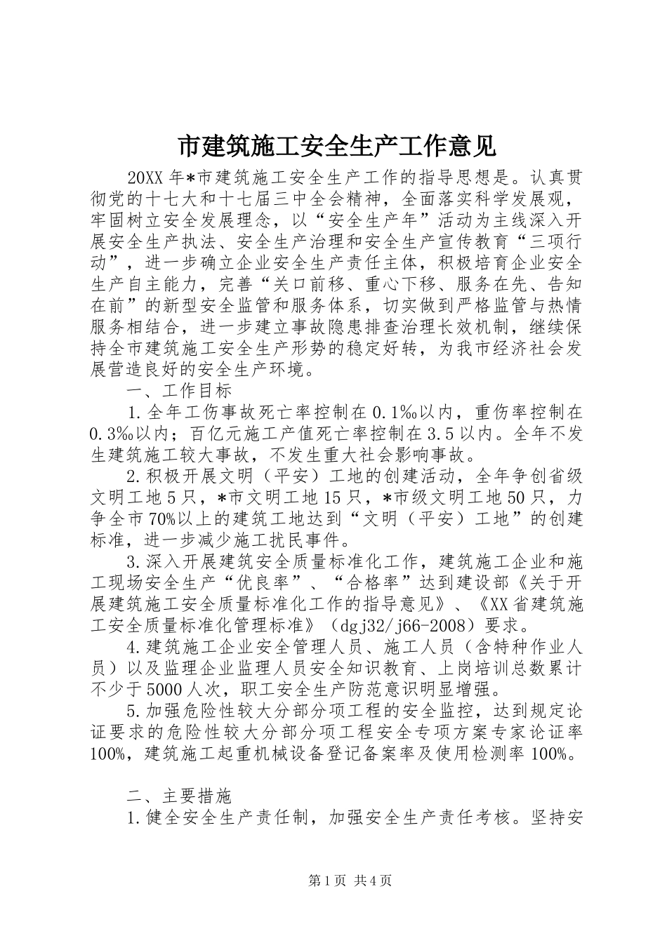 2024年市建筑施工安全生产工作意见_第1页