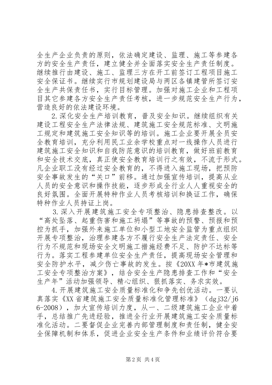 2024年市建筑施工安全生产工作意见_第2页