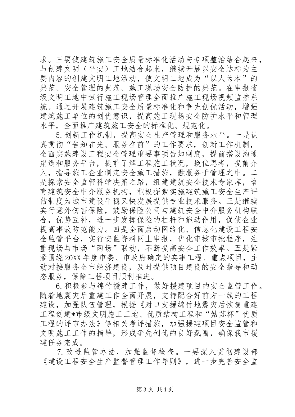 2024年市建筑施工安全生产工作意见_第3页