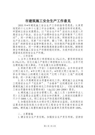 2024年市建筑施工安全生产工作意见