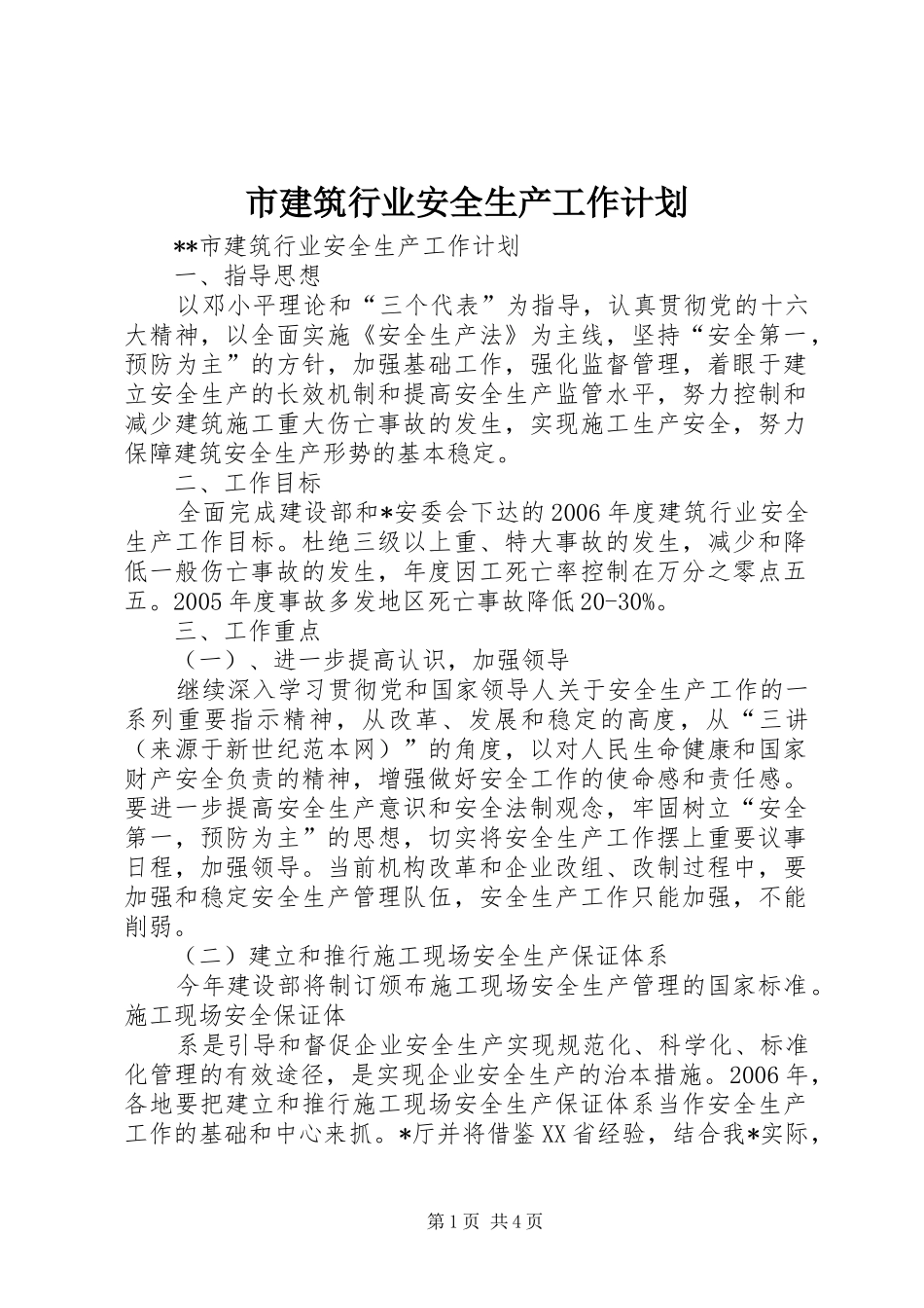 2024年市建筑行业安全生产工作计划_第1页