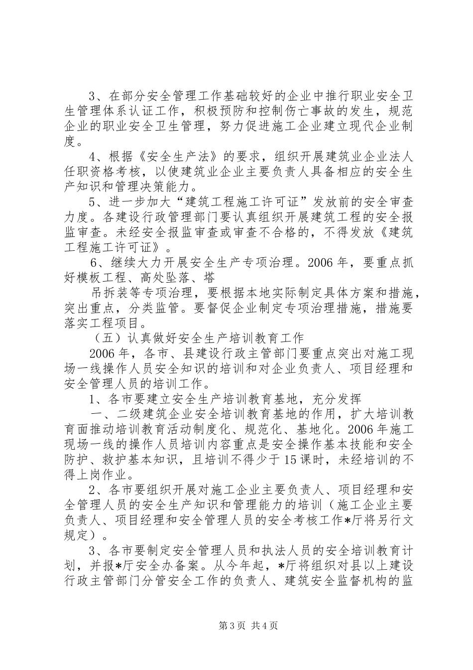 2024年市建筑行业安全生产工作计划_第3页