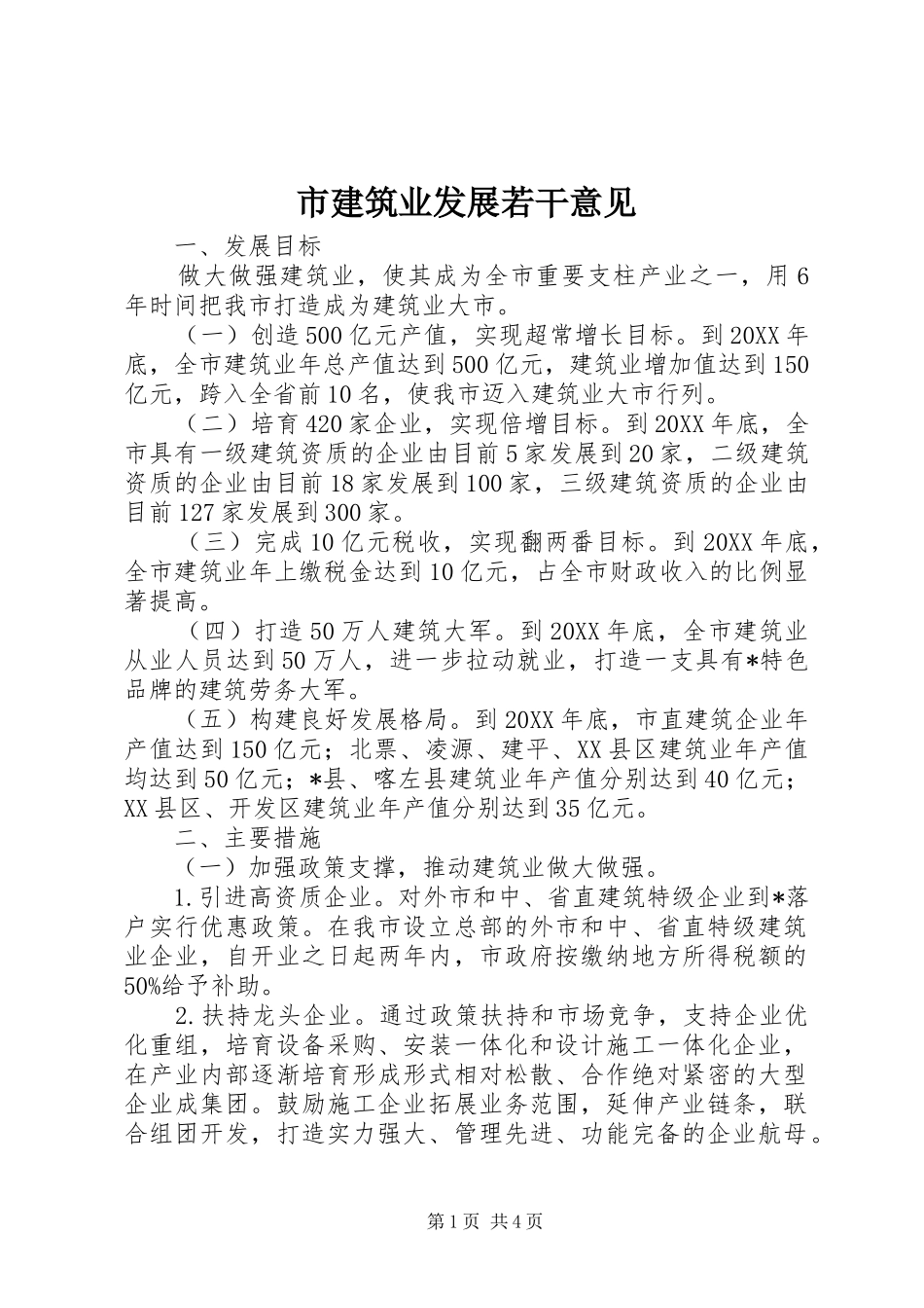 2024年市建筑业发展若干意见_第1页