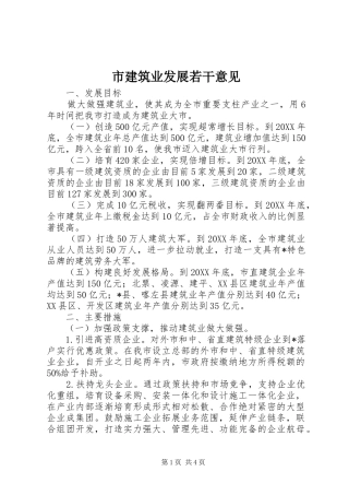 2024年市建筑业发展若干意见