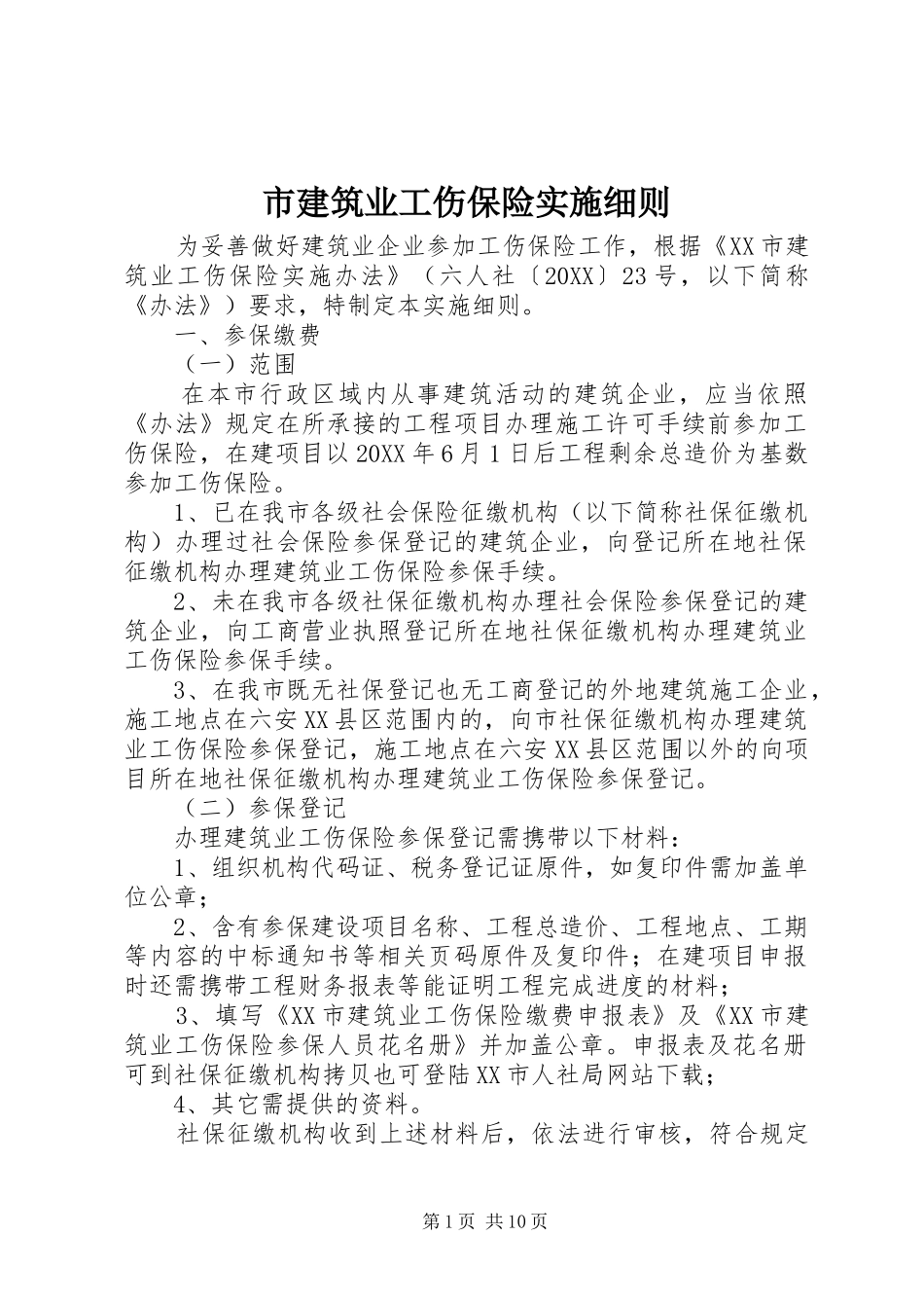 2024年市建筑业工伤保险实施细则_第1页