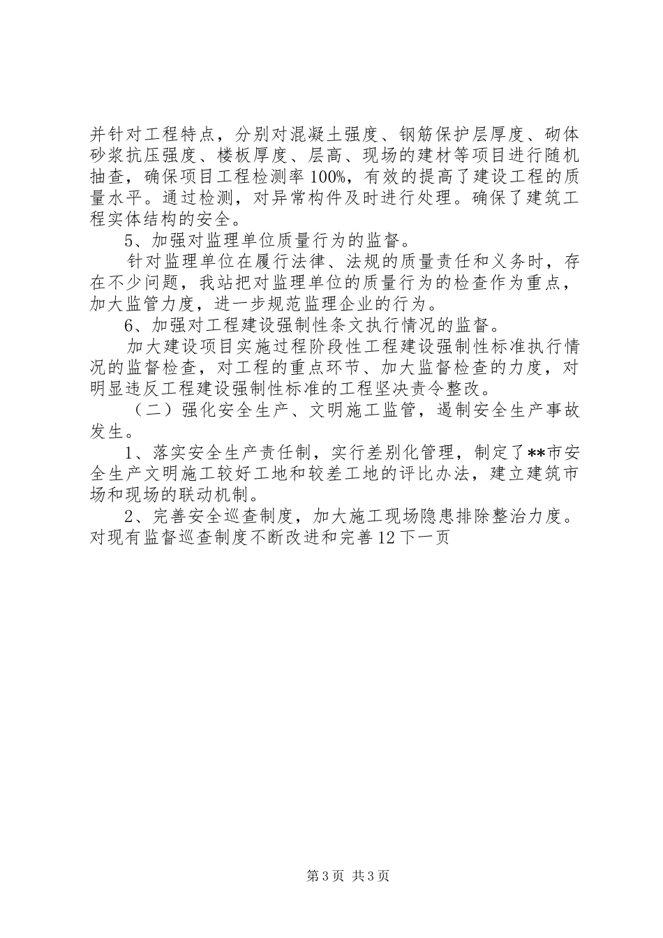 2024年市建筑业管理处述职述廉报告_第3页