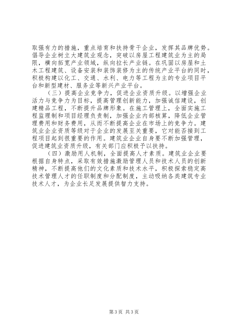 2024年市建筑业行业运行情况分析调研报告_第3页