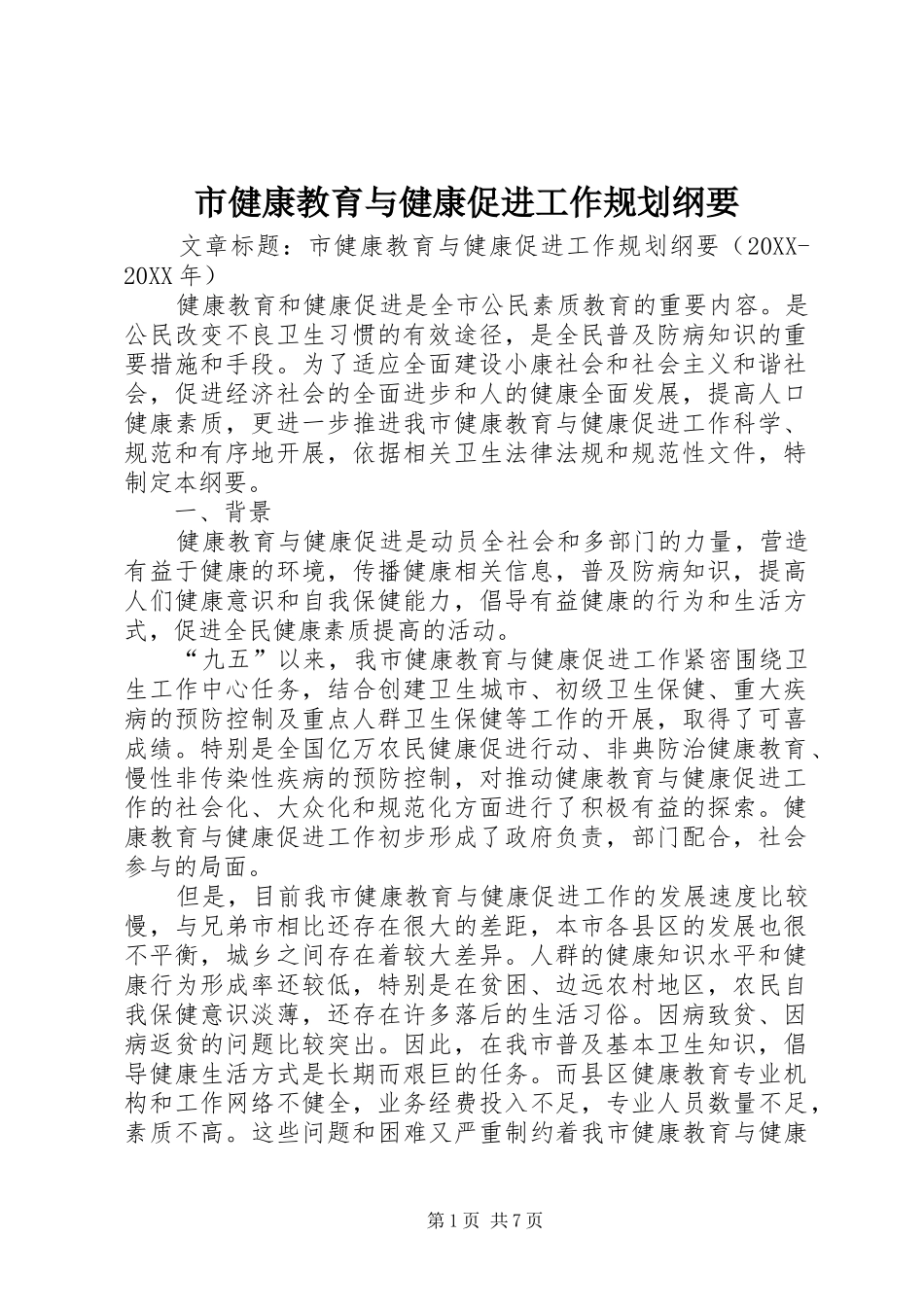 2024年市健康教育与健康促进工作规划纲要_第1页
