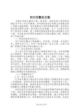 2024年市江河整治方案