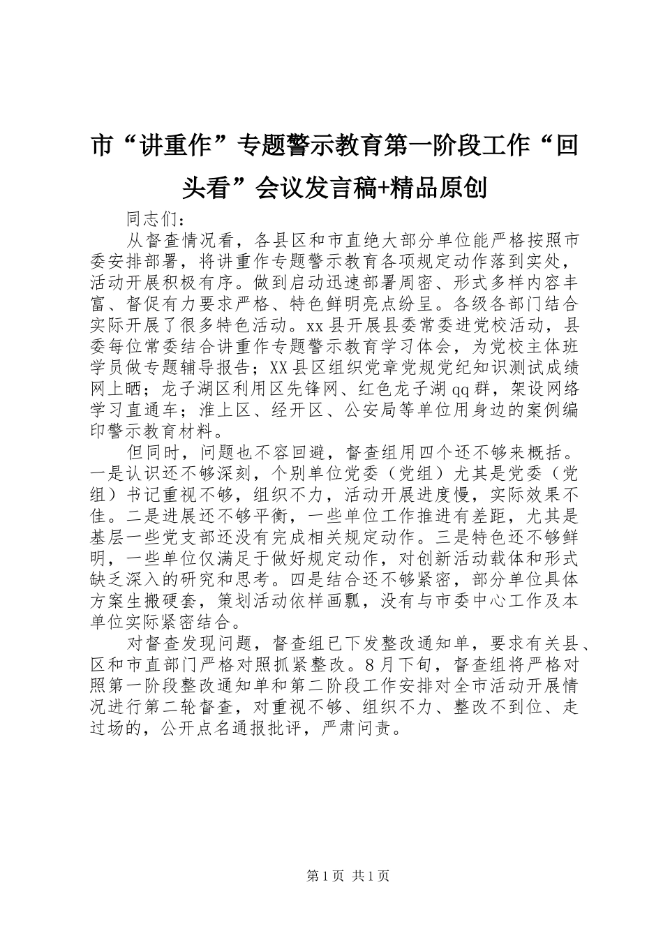 2024年市讲重作专题警示教育第一阶段工作回头看会议讲话稿精品原创_第1页