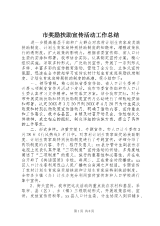 2024年市奖励扶助宣传活动工作总结