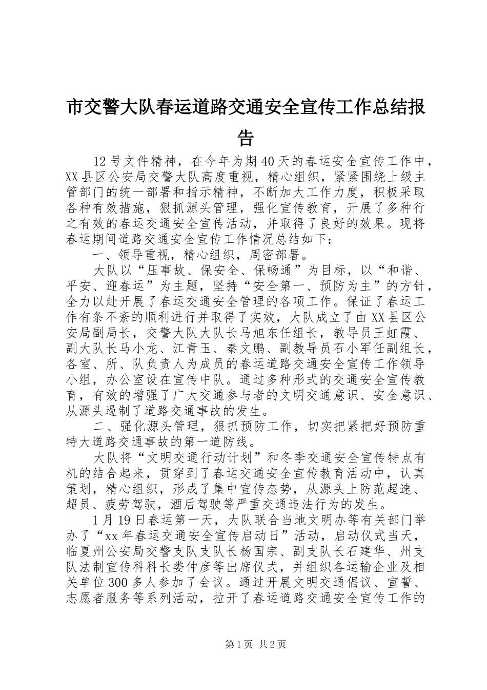2024年市交警大队春运道路交通安全宣传工作总结报告_第1页