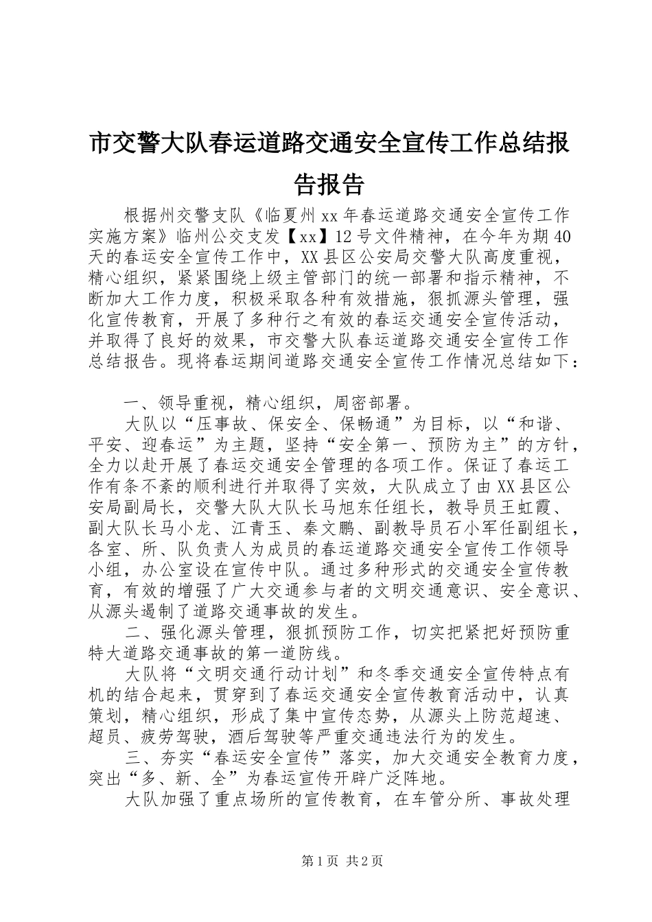2024年市交警大队春运道路交通安全宣传工作总结报告报告_第1页