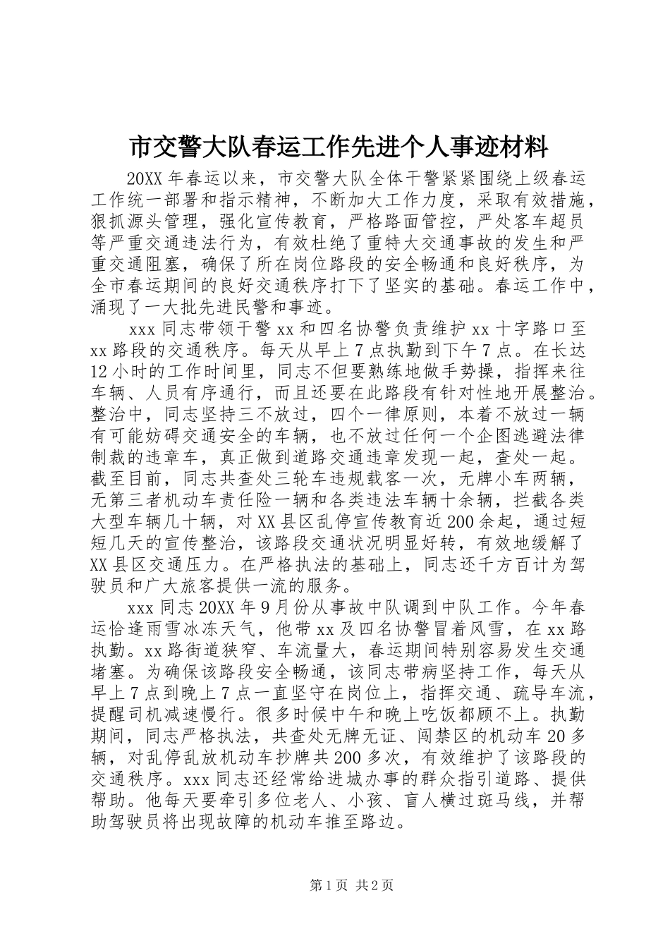 2024年市交警大队春运工作先进个人事迹材料_第1页