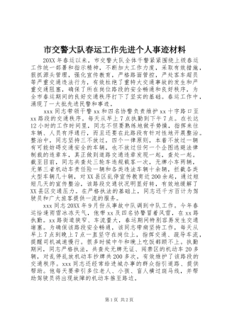 2024年市交警大队春运工作先进个人事迹材料