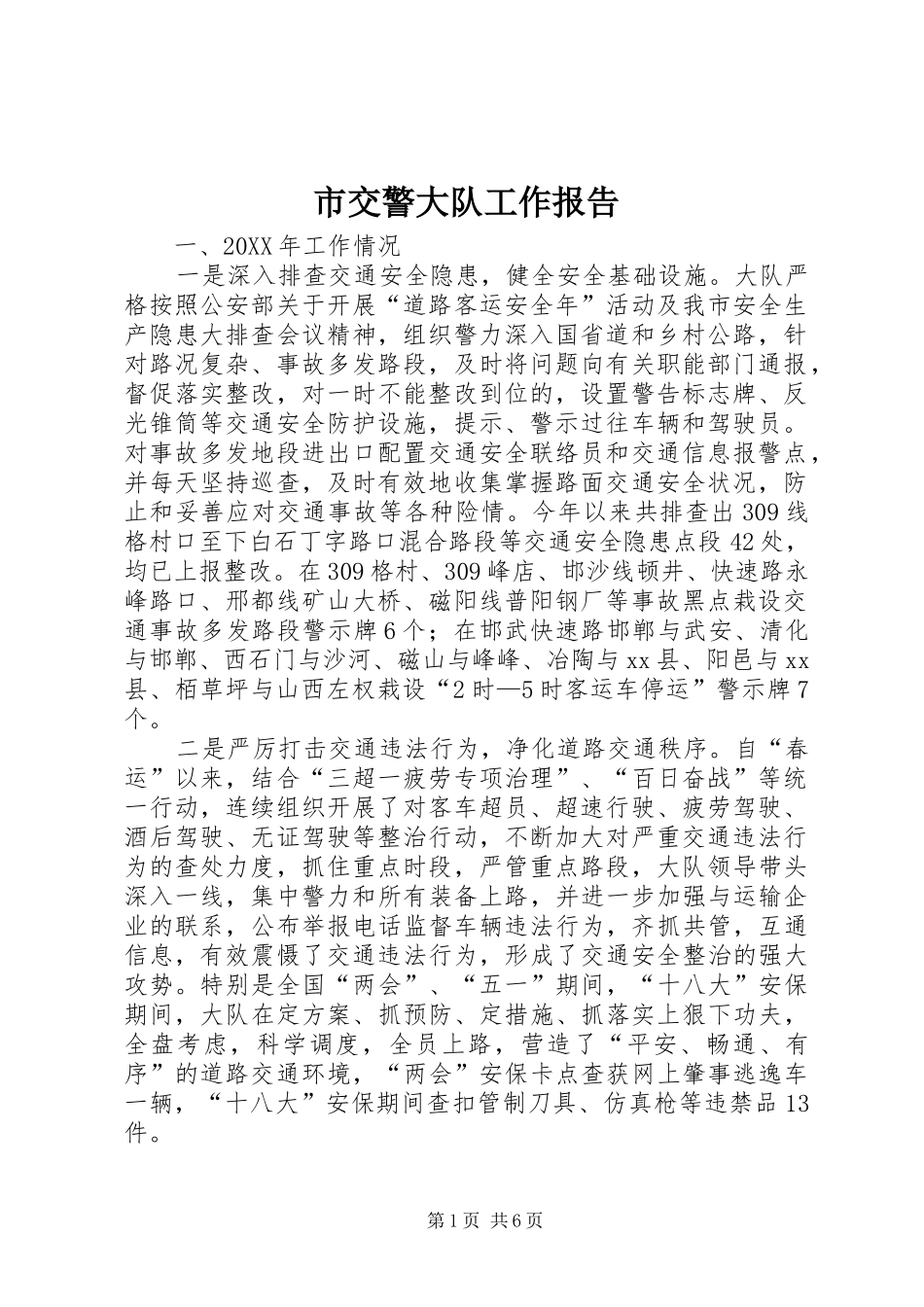 2024年市交警大队工作报告_第1页
