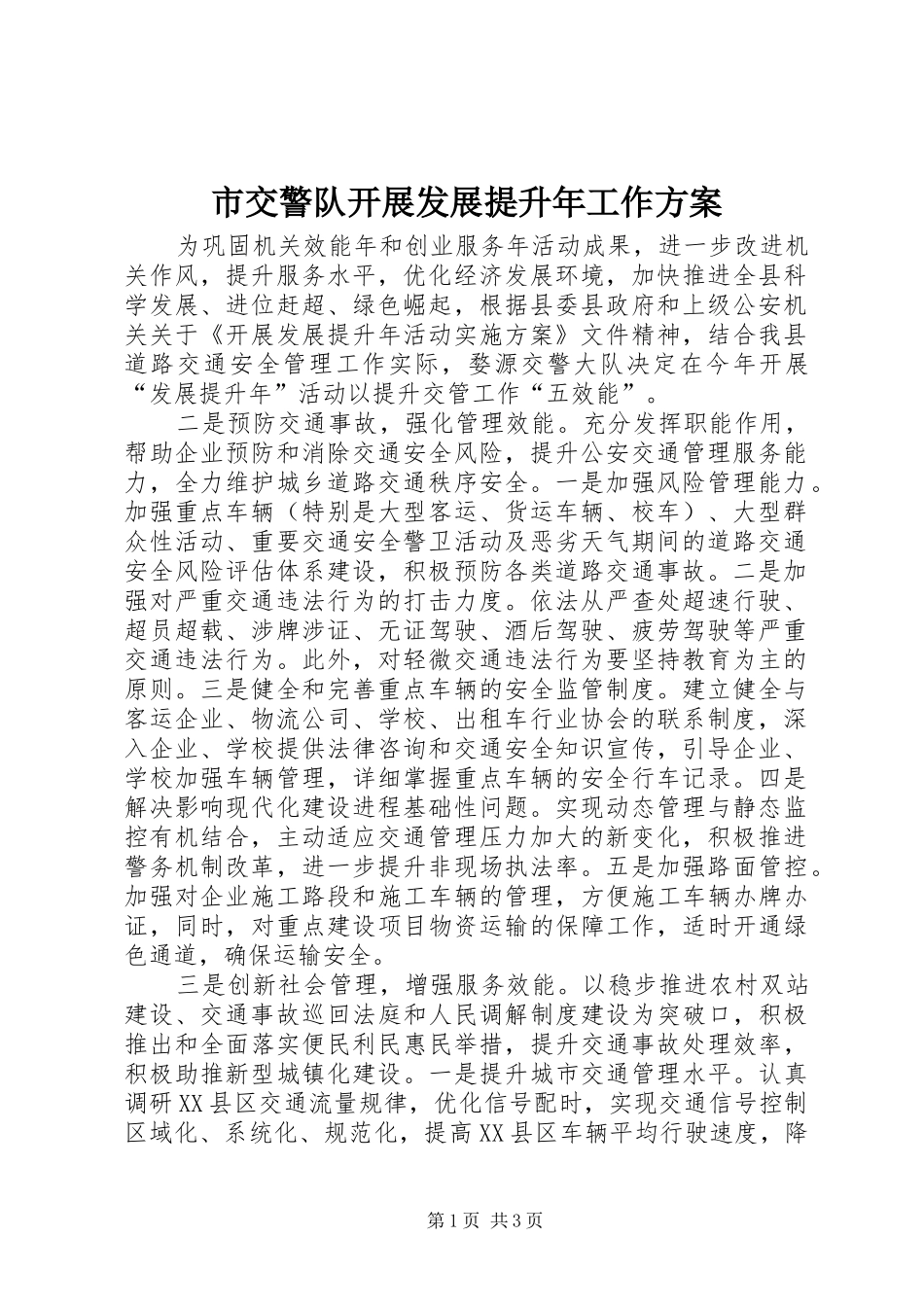 2024年市交警队开展发展提升年工作方案_第1页