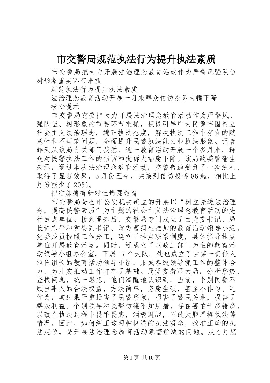 2024年市交警局规范执法行为提升执法素质_第1页