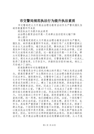 2024年市交警局规范执法行为提升执法素质