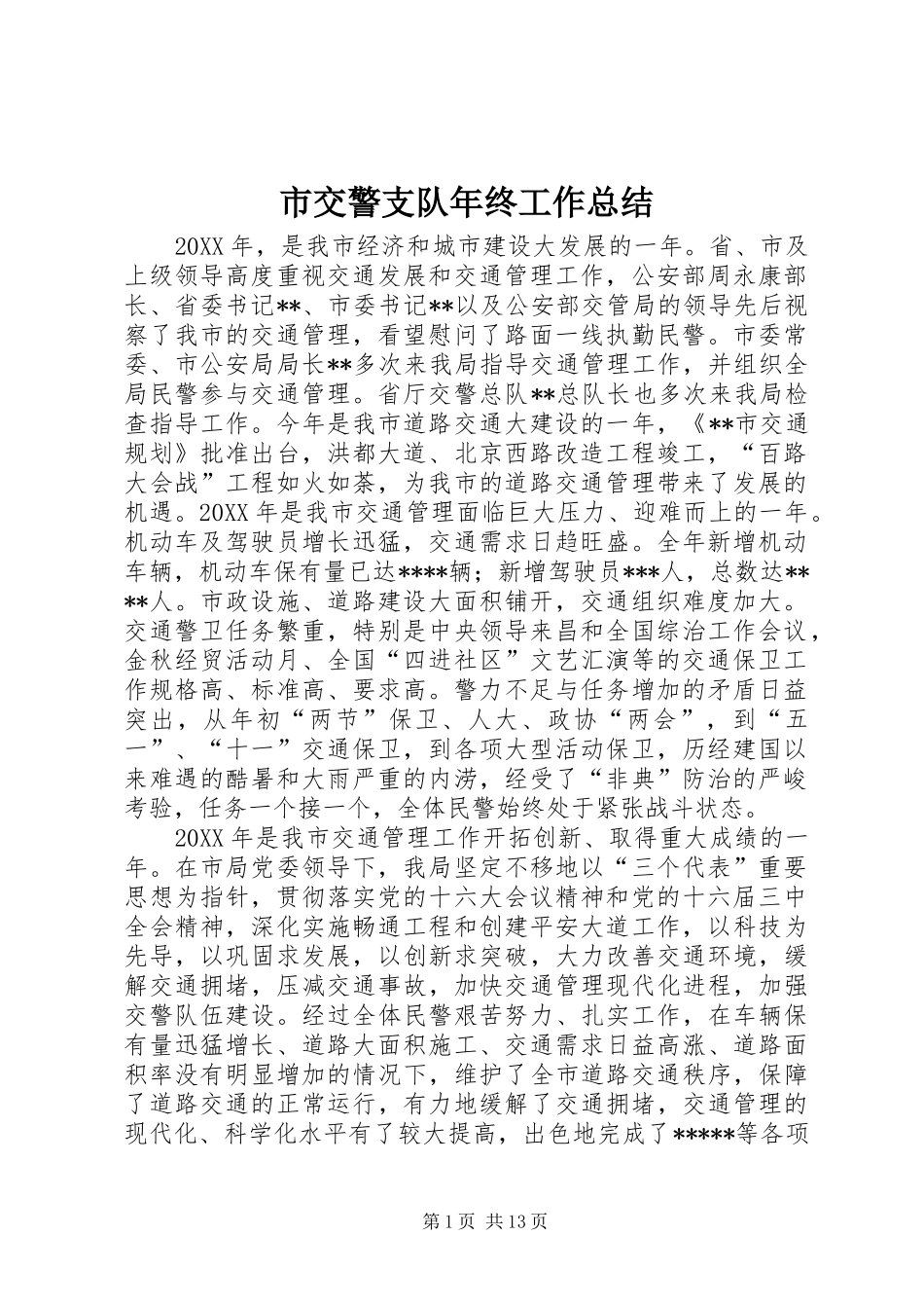 2024年市交警支队年终工作总结_第1页