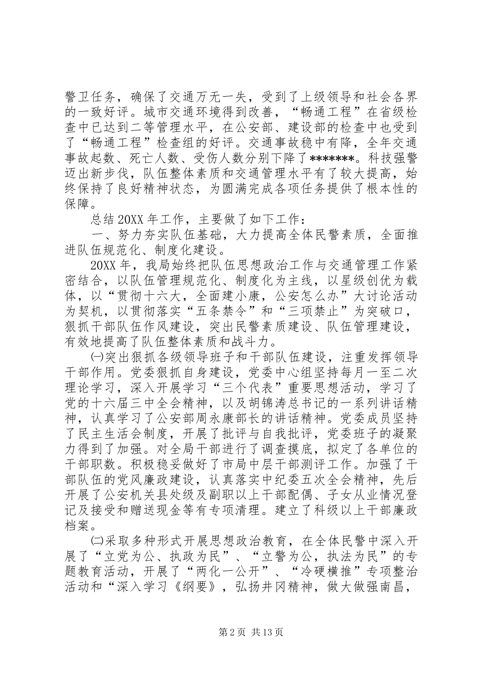 2024年市交警支队年终工作总结_第2页