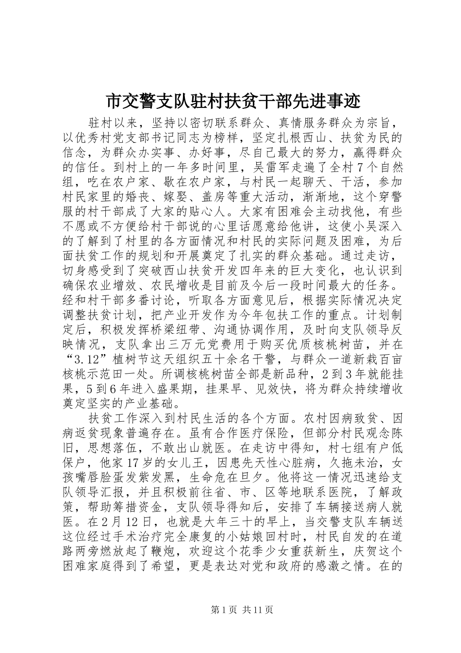 2024年市交警支队驻村扶贫干部先进事迹_第1页