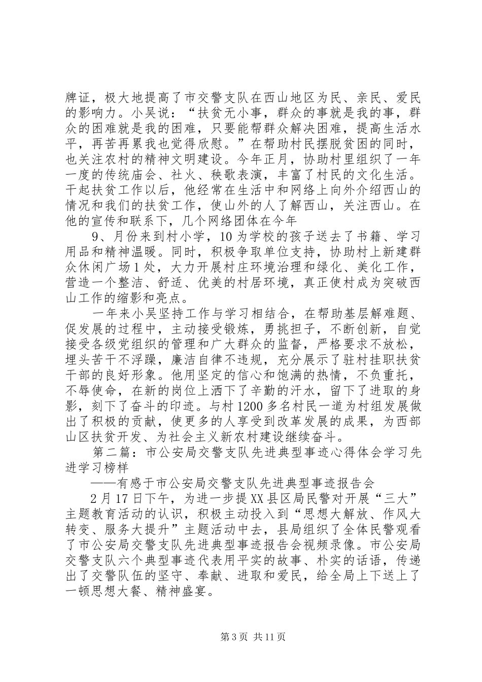 2024年市交警支队驻村扶贫干部先进事迹_第3页