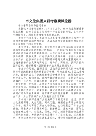 2024年市交旅集团来酉考察龚滩旅游