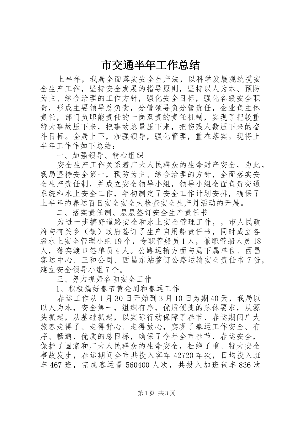 2024年市交通半年工作总结_第1页