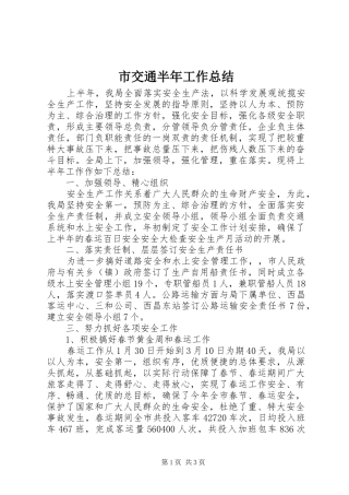 2024年市交通半年工作总结