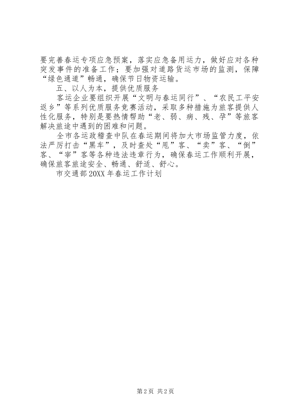 2024年市交通部春运工作计划_第2页