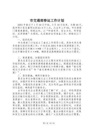 2024年市交通部春运工作计划