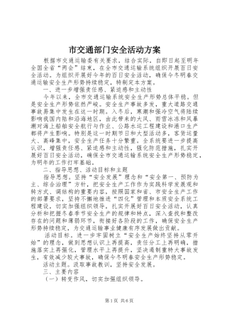 2024年市交通部门安全活动方案