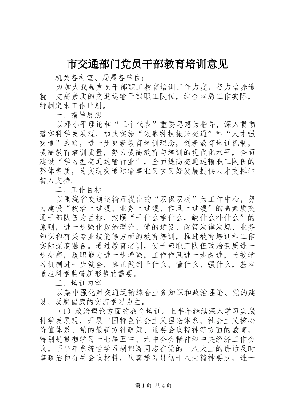 2024年市交通部门党员干部教育培训意见_第1页