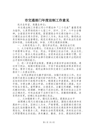 2024年市交通部门年度法制工作意见