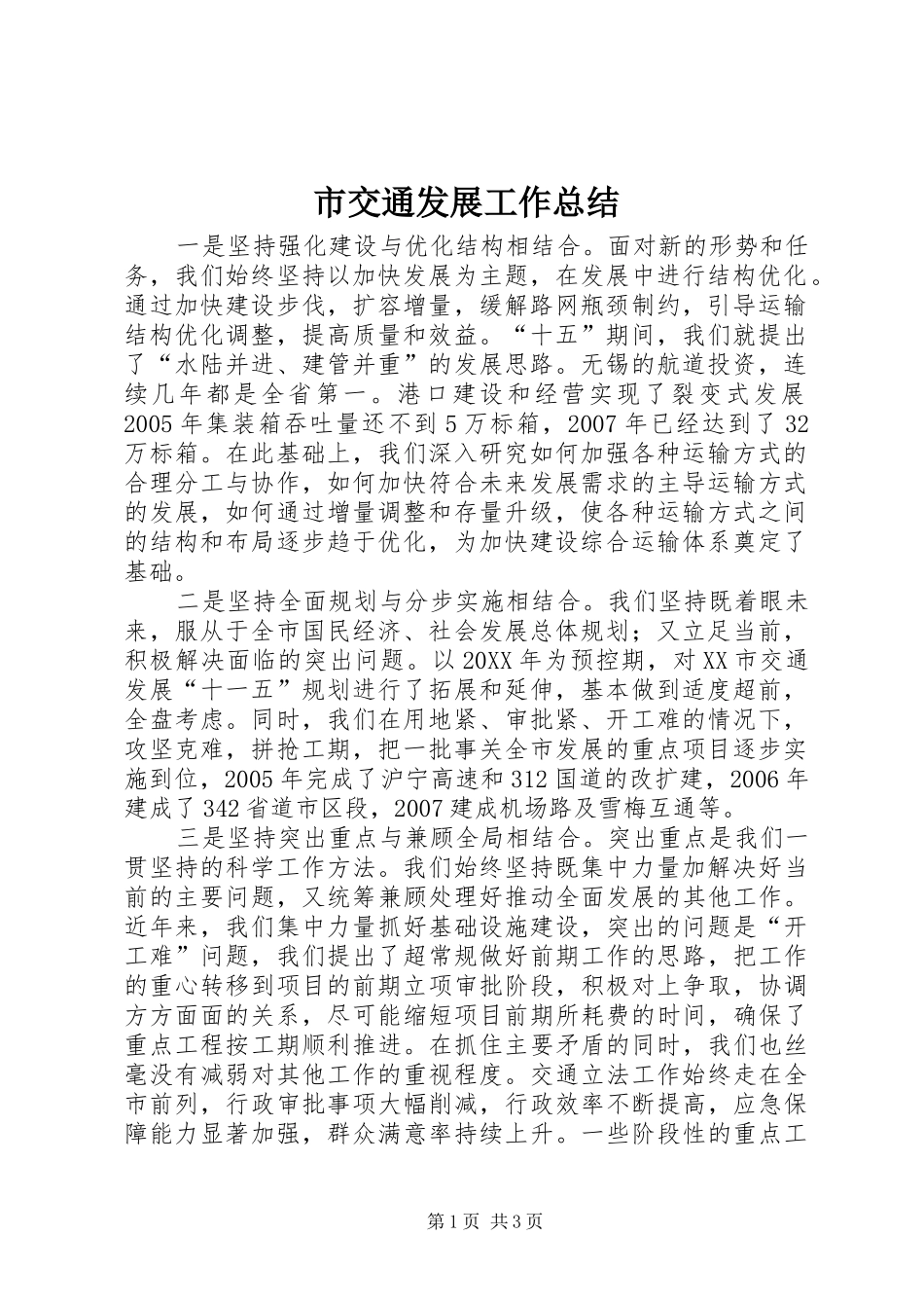 2024年市交通发展工作总结_第1页