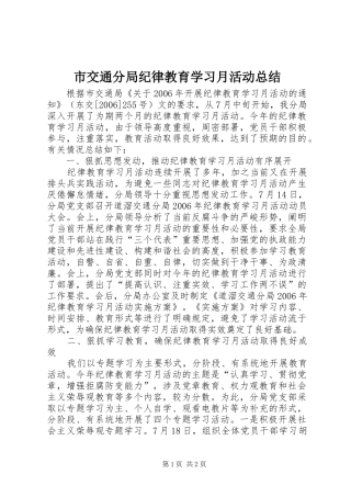 2024年市交通分局纪律教育学习月活动总结