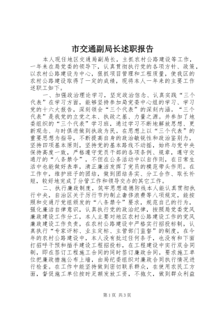 2024年市交通副局长述职报告