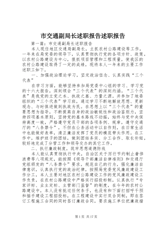 2024年市交通副局长述职报告述职报告
