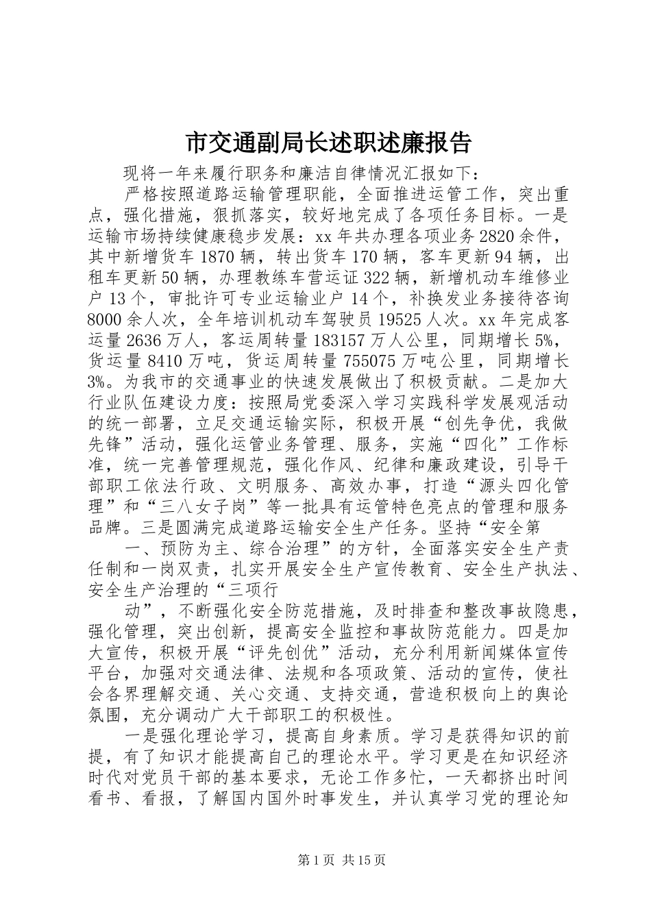 2024年市交通副局长述职述廉报告_第1页
