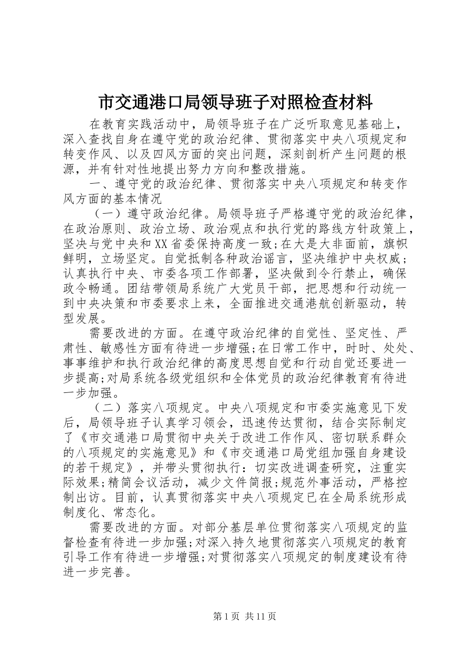 2024年市交通港口局领导班子对照检查材料_第1页