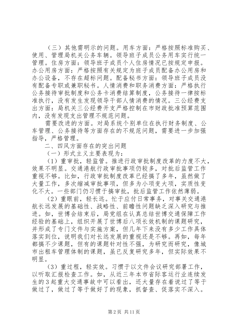2024年市交通港口局领导班子对照检查材料_第2页