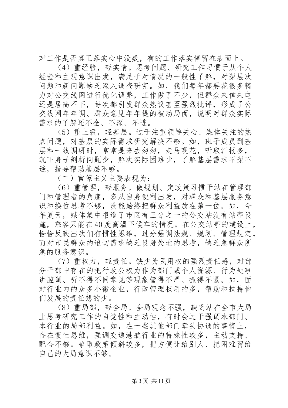 2024年市交通港口局领导班子对照检查材料_第3页