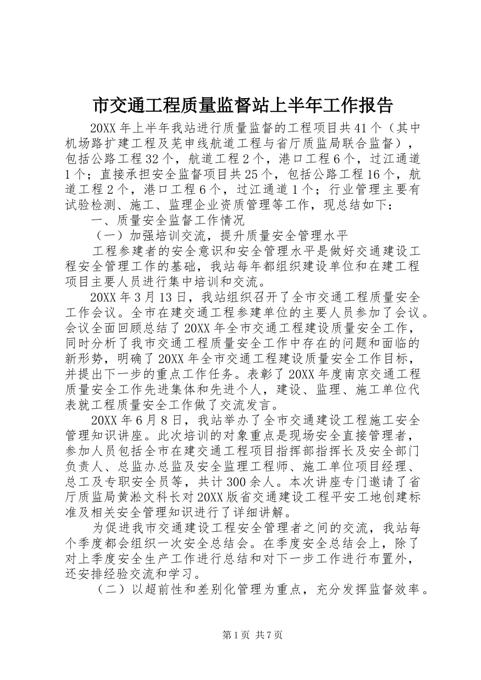 2024年市交通工程质量监督站上半年工作报告_第1页