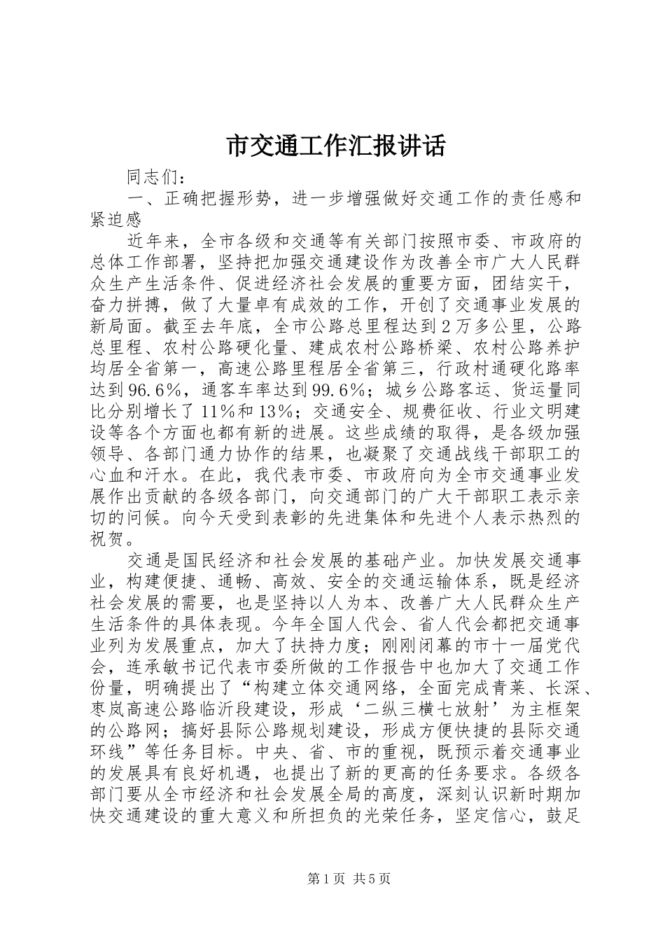 2024年市交通工作汇报致辞_第1页
