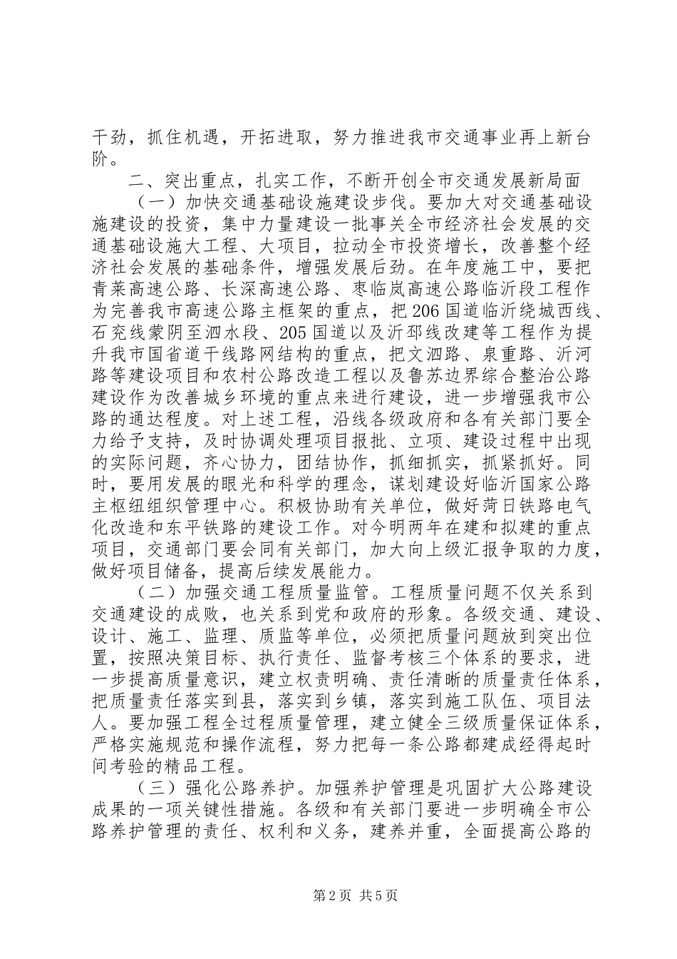 2024年市交通工作汇报致辞_第2页